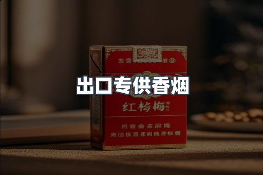 进口香烟